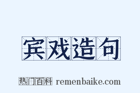 宾戏造句是什么意思的图片